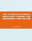 [图]【冲刺】2024年+郑州大学030203科学社会主义与国际共产主义运动《752政治学原理(一)之政治学基础》考研学霸狂刷245题(概念+简答+论述题)真题