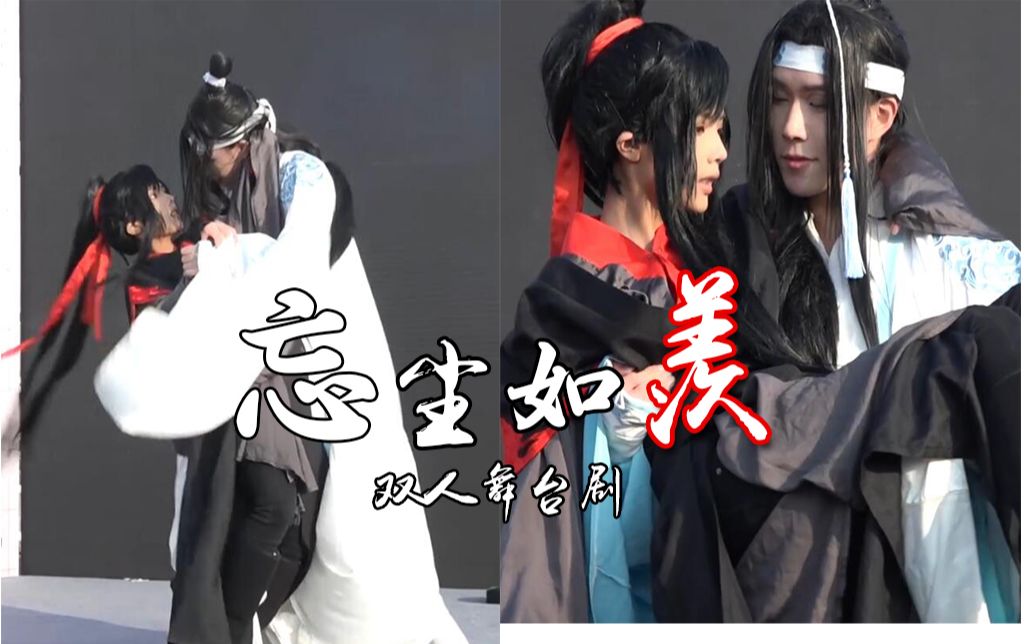 [图]【柒音/柒妖cos】魔道祖师原创舞台剧-忘尘如羡-忘羡一曲远.曲终人不散。-原创编舞-