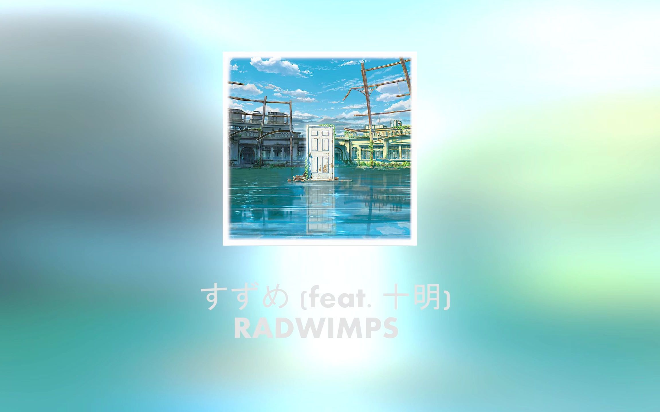 [图]すずめ (feat. 十明) RADWIMPS 铃芽户缔 主题曲