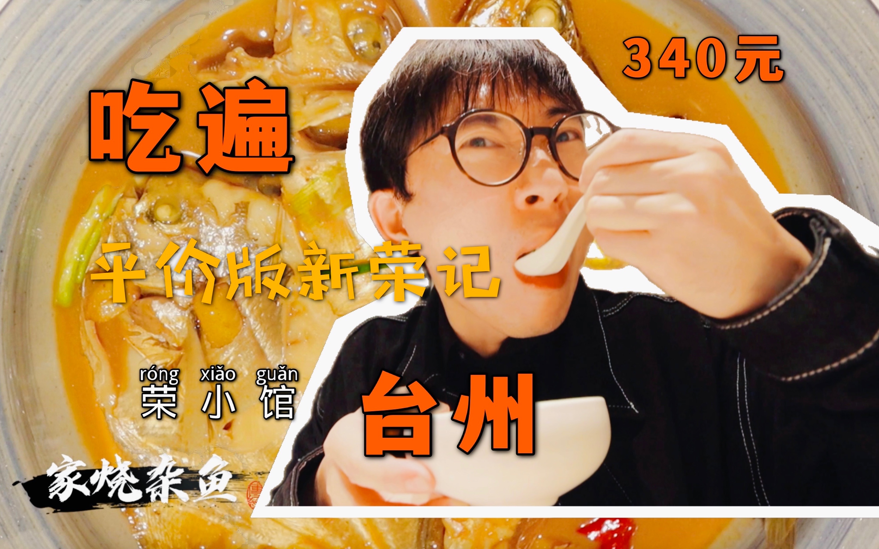 [图]台州美食之旅VLOG~探店平价版新荣记，竟然抽中大奖 ！！｜荣小馆 ｜带父母去旅行