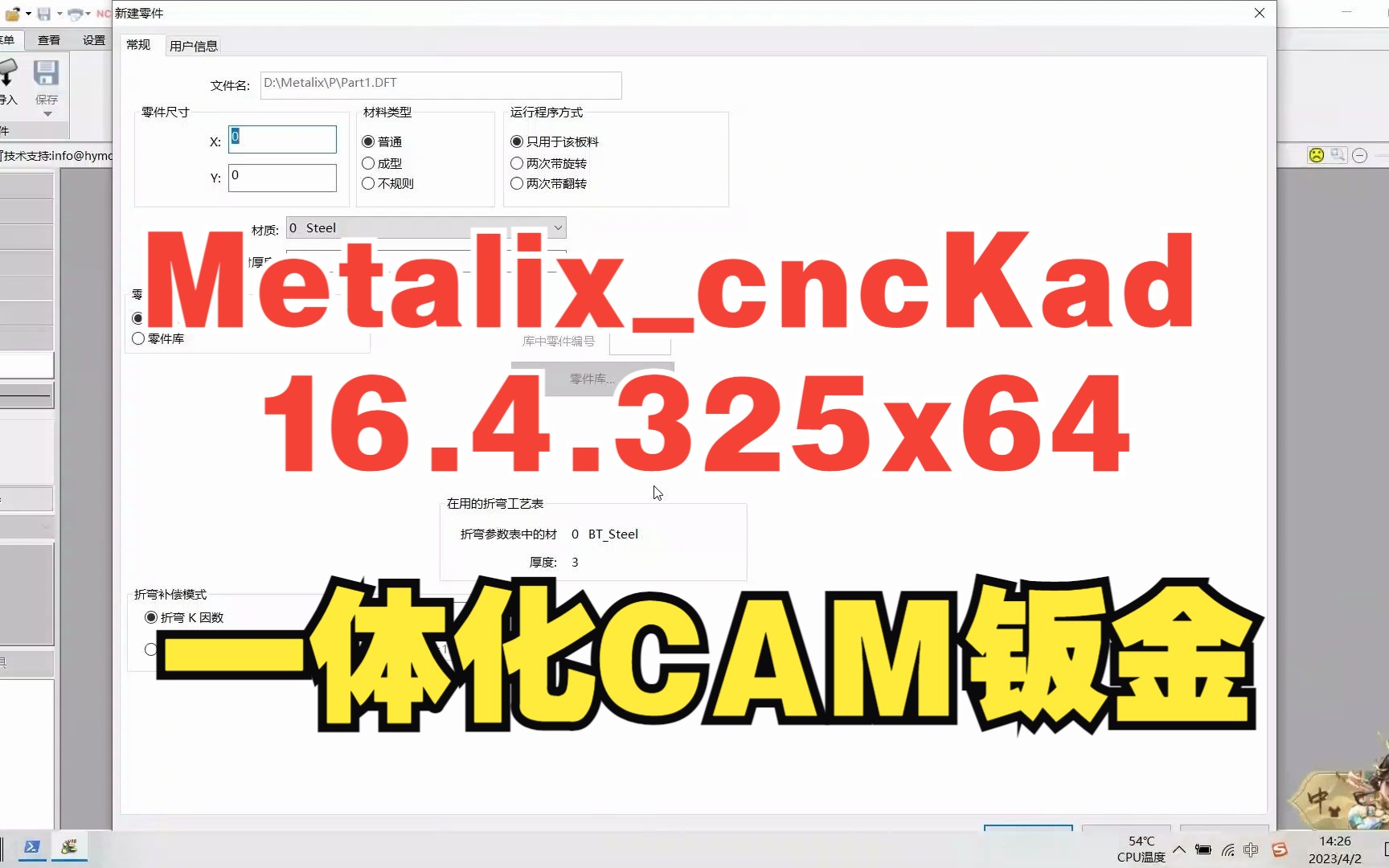 MetalixcncKad16.4.325x64一体化CADCAM钣金软件安装参考哔哩哔哩bilibili