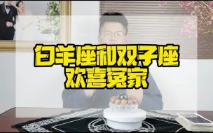 Download Video: 白羊座和双子座的恋爱，绝对像是欢喜冤家，不吵就不热闹了