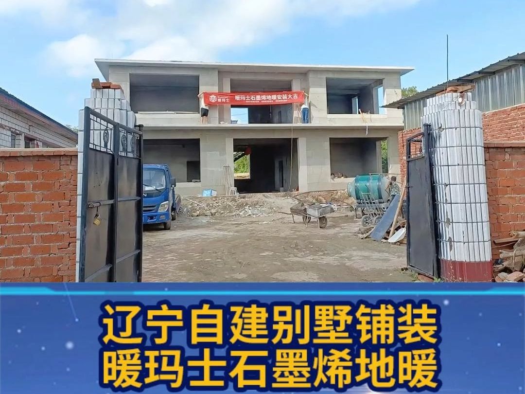 暖玛士电地暖安装案例 辽宁自建房石墨烯电地暖铺装哔哩哔哩bilibili