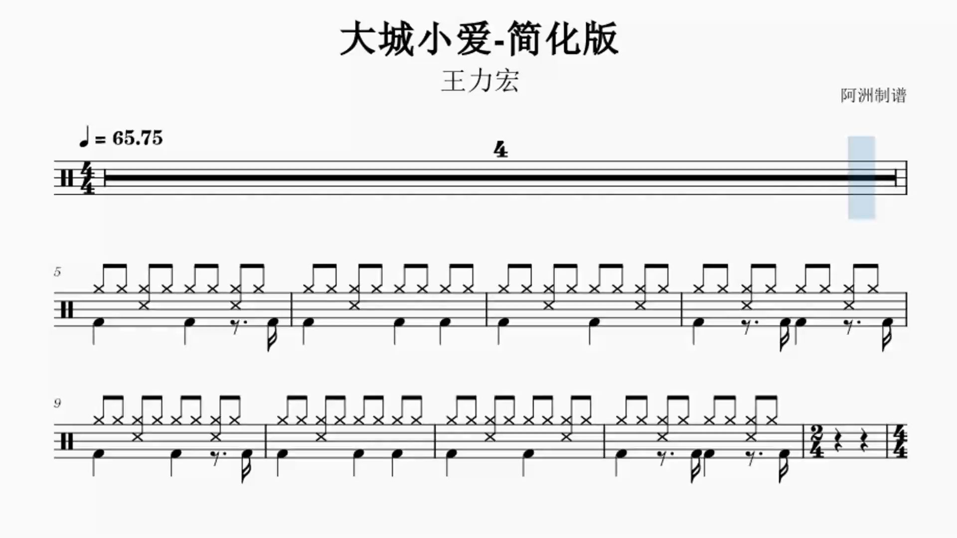 《大城小爱》王力宏-初学者也能学会的简化版鼓谱