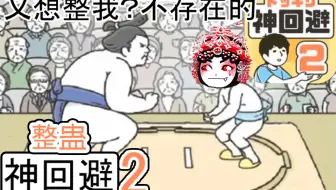 手机游戏 神回避3 1 31关攻略 哔哩哔哩 Bilibili