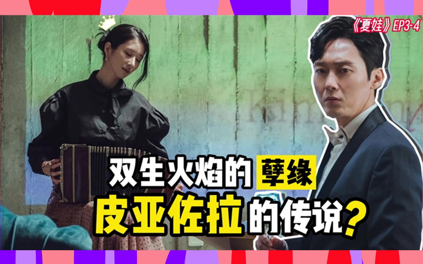 【夏娃】徐睿知就是李拉艾本人!|姜允谦的大女儿去哪里了?|皮亚佐拉的传说?|双生火焰是一种孽缘?|EP34讨论 |逆琉璃恩LiulicC哔哩哔哩bilibili