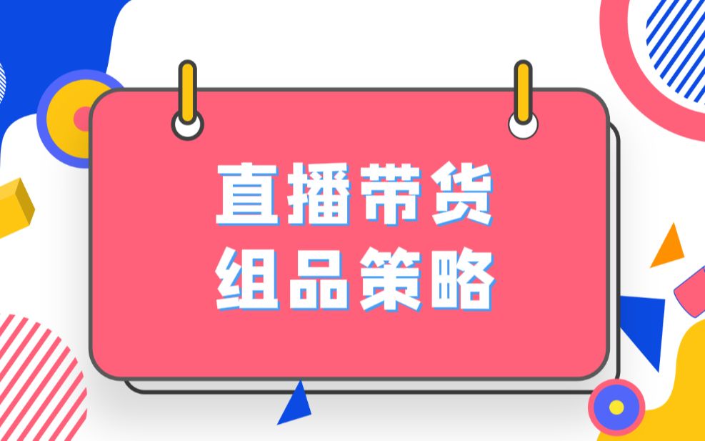 抖音直播带货,怎么组品提高销量?哔哩哔哩bilibili