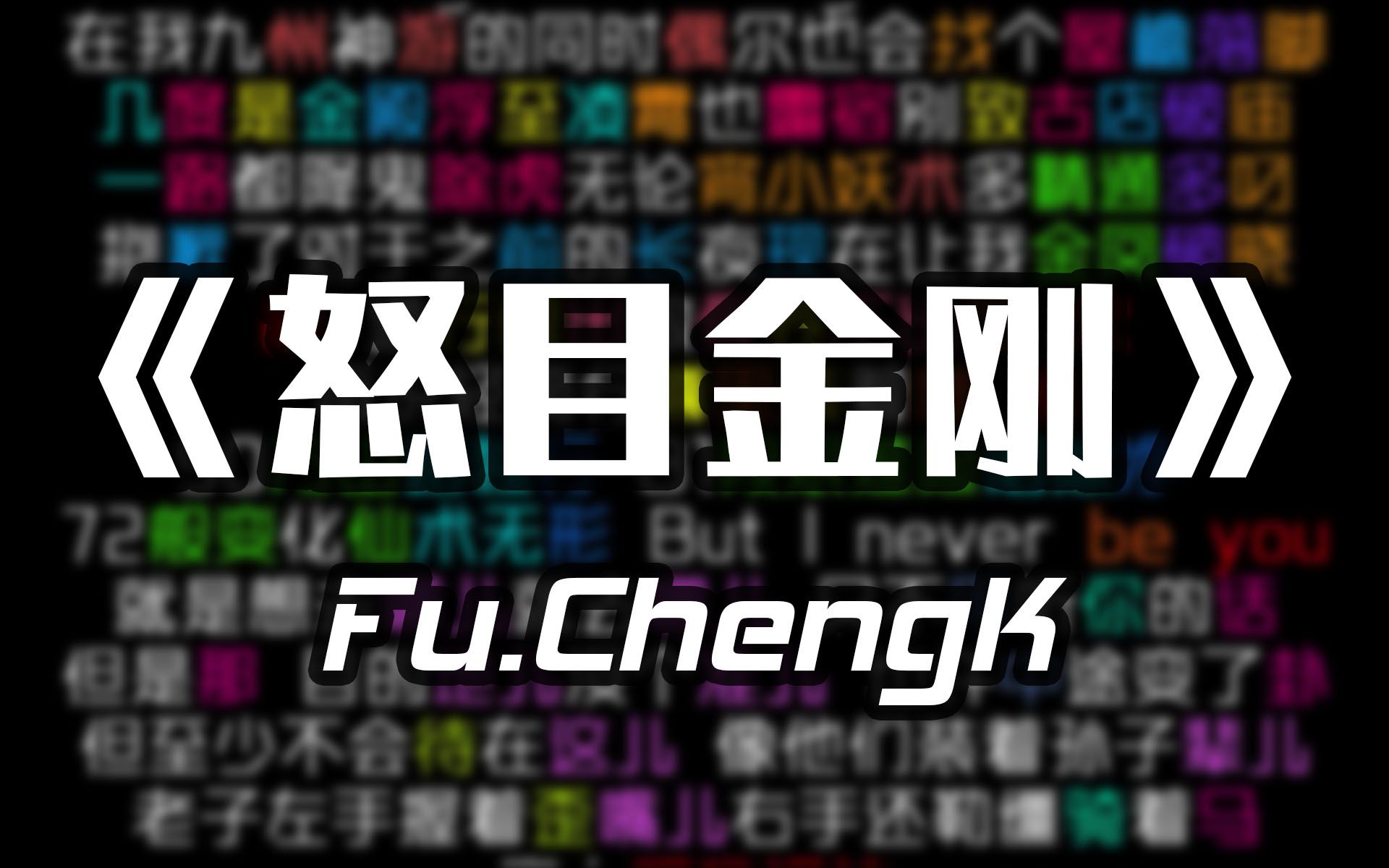 【韵脚检查】《怒目金刚》Fu.ChengK 我知道我的路,我至少活的cool哔哩哔哩bilibili