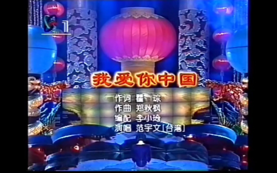 1998年春晚歌曲《我爱你中国》演唱:范宇文哔哩哔哩bilibili