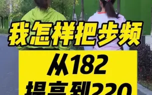 Download Video: 我怎样把步频从182提高到220