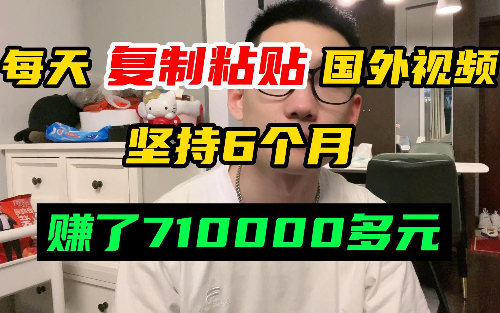 [图]直接“复制粘贴”国内影视片段，操作6个多月，赚了710000多，无须担心版权问题！