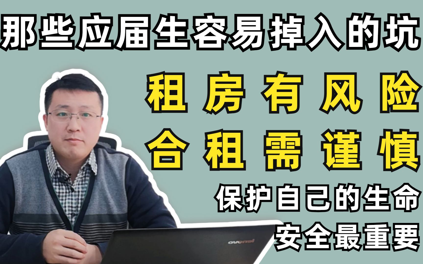 大拿老师全网首次曝光当年租房经历,请收下这份应届生租房避坑指南!哔哩哔哩bilibili