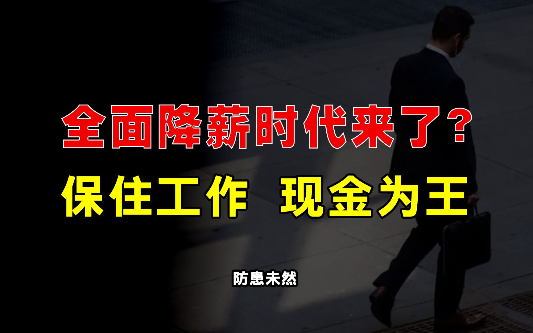 [图]网约车饱和，外卖员暴增，青年失业率20.4%，我们正迎来全面降薪时代？