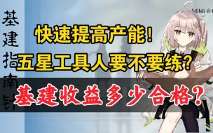 下载视频: 【新老玩家必看】基建产出才多少合格？如何快速提高基建产能？五星工具人要不要练？【基建指南针】