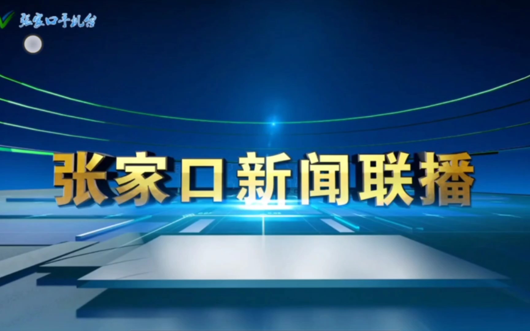 猪猪侠之幸福救援队发行十周年当天的张家口新闻联播op+ed(20220607)哔哩哔哩bilibili