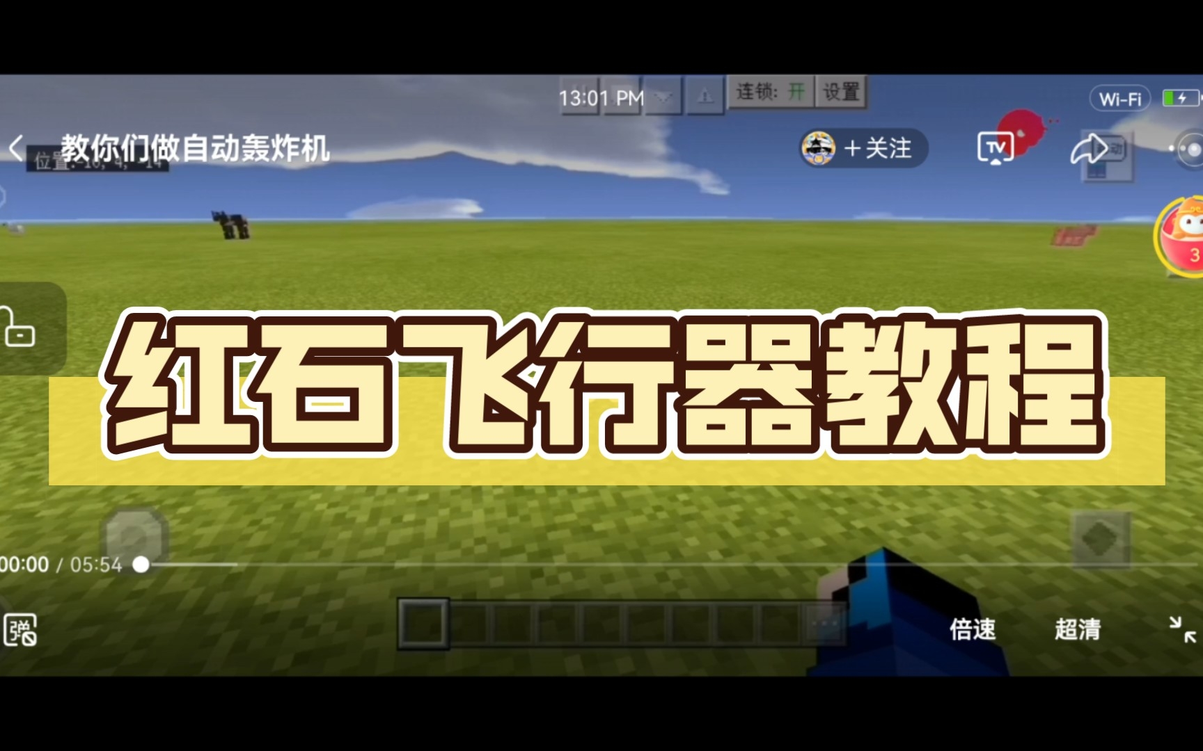 红石飞行器教程