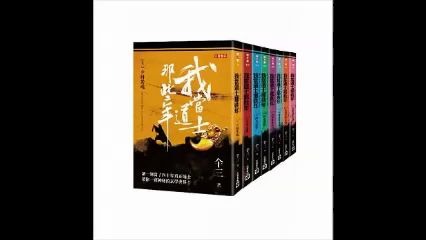 [图](有声书)我当道士那些年 卷五下 城中诡事