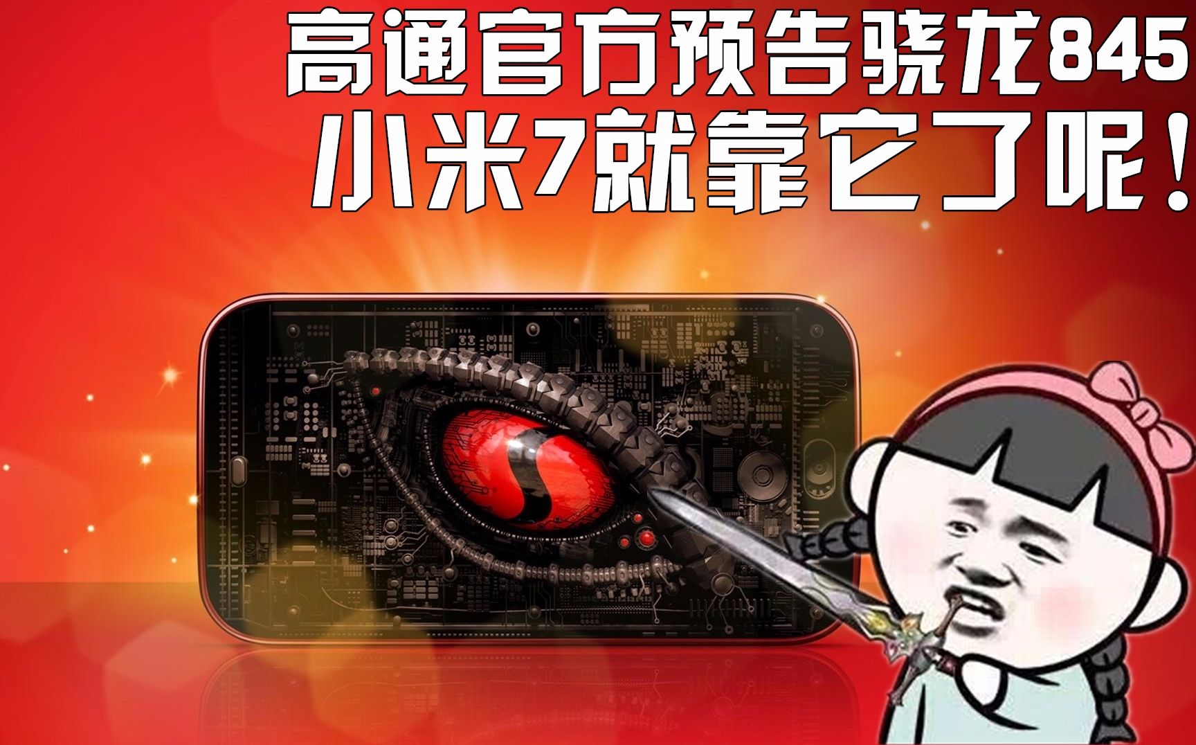 高通官方预告骁龙840, 小米7就靠它了呢!【科搬】