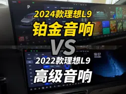 Download Video: 理想L9 2024款铂金音响对比