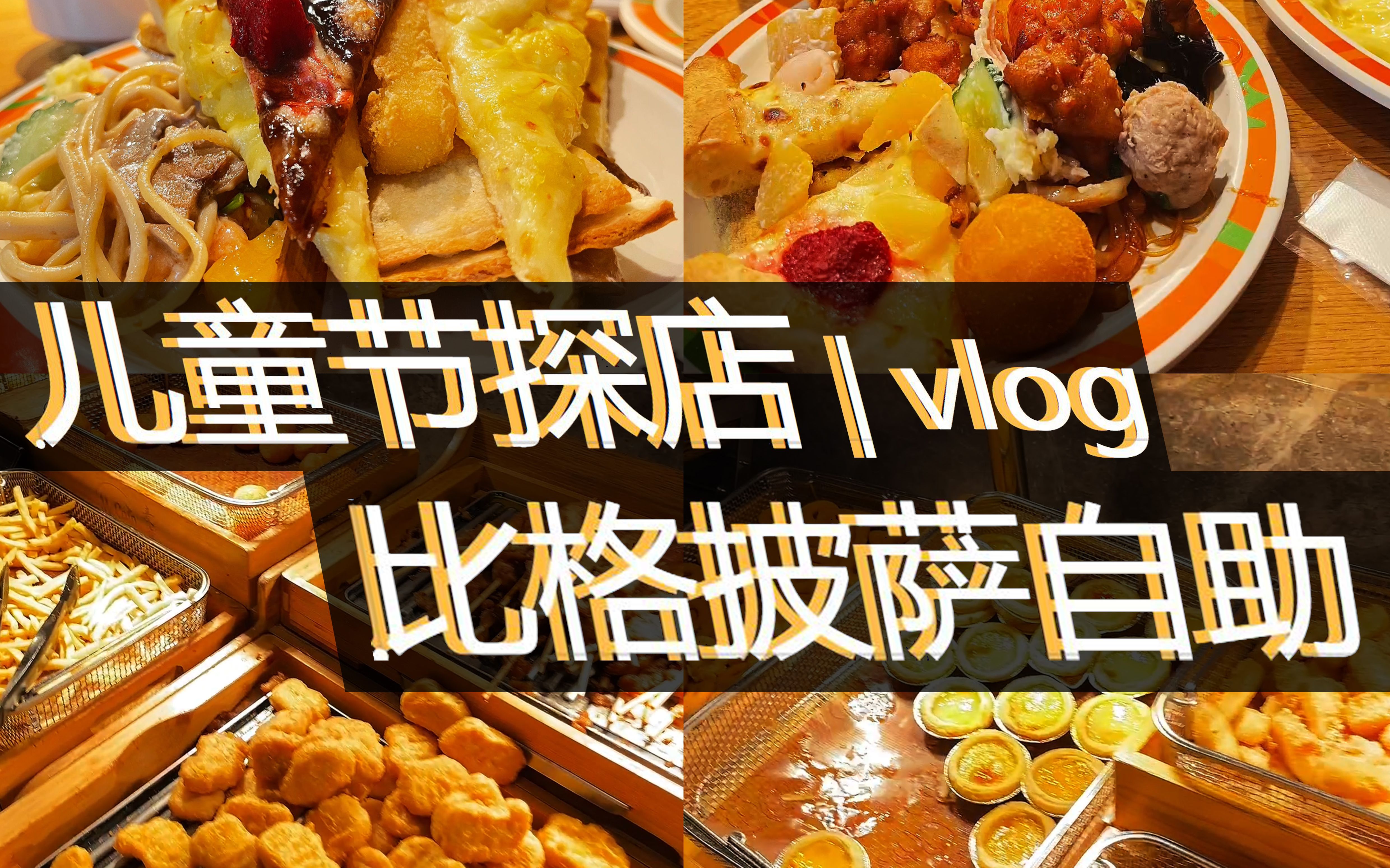 美食探店vlog | 一人食比格披萨自助