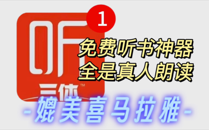 [图]别当大冤种，一个APP轻松免费听，全网有声书，各种热门有声小说全都免费！