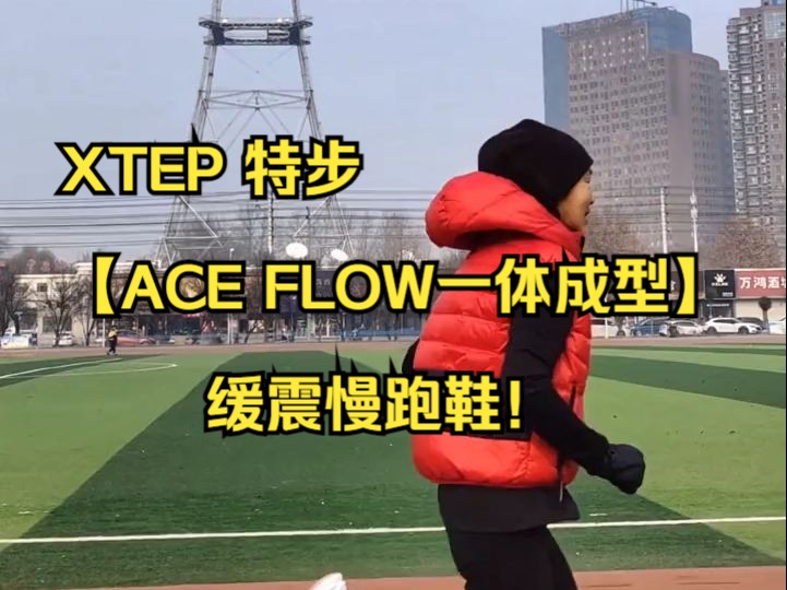 XTEP 特步【ACE FLOW一体成型】 缓震慢跑鞋!哔哩哔哩bilibili