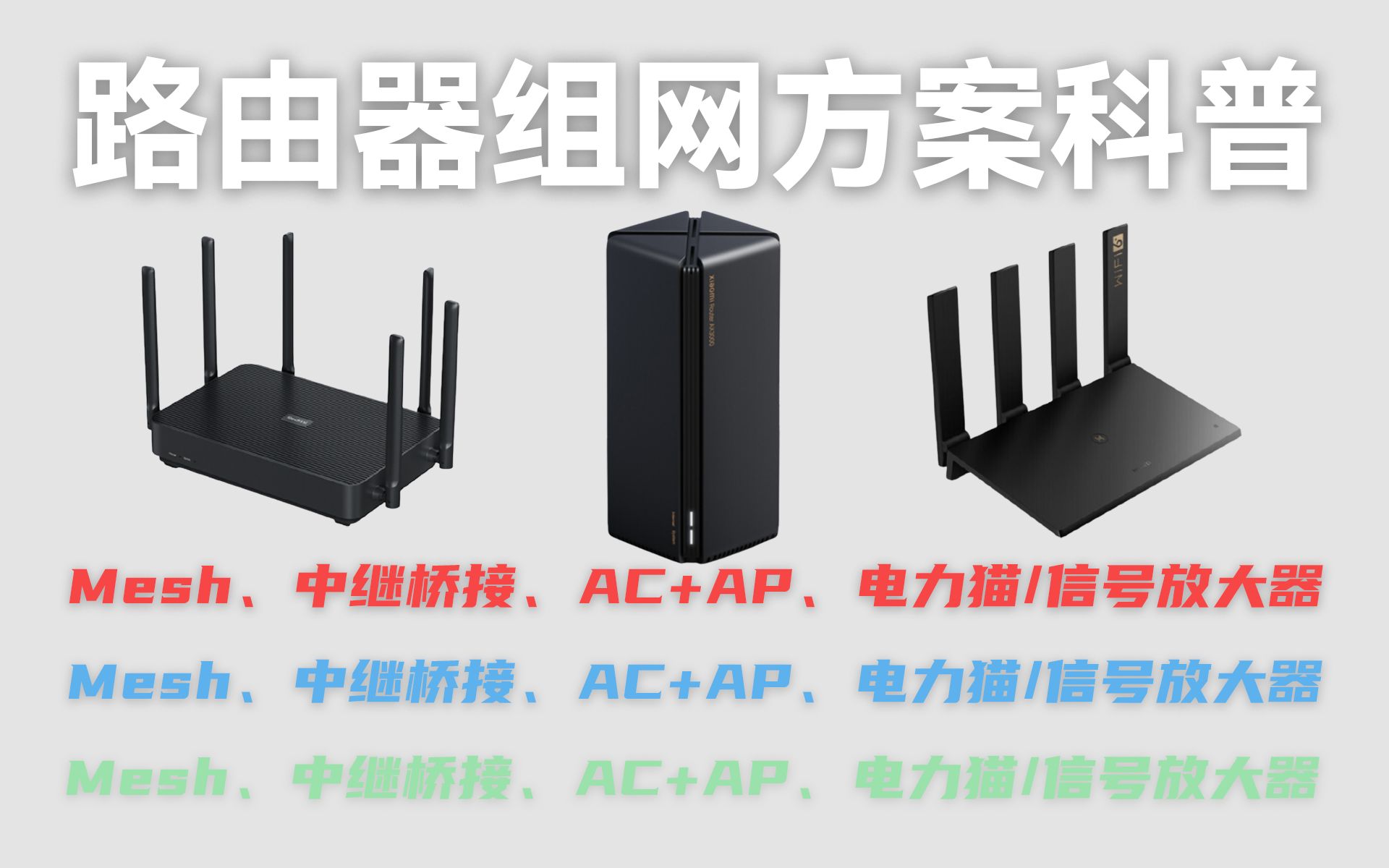 [图]路由器组网方案科普：看完就懂Mesh、中继桥接、AC+AP、电力猫/信号放大器 哪种更适合你家用