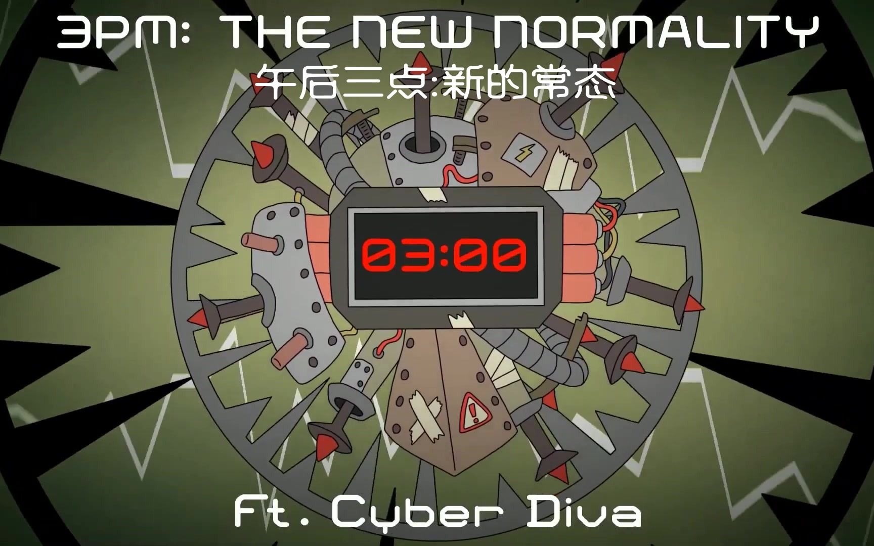 【CYBER DIVA/低质量字幕】午后三点:新的常态 3PM: THE NEW NORMALITY【StardustLegend】哔哩哔哩bilibili