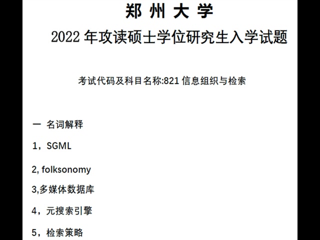 [图]郑州大学610图书情报与档案管理基础图书馆学821信息组织与检索情报学档案学考研真题服务