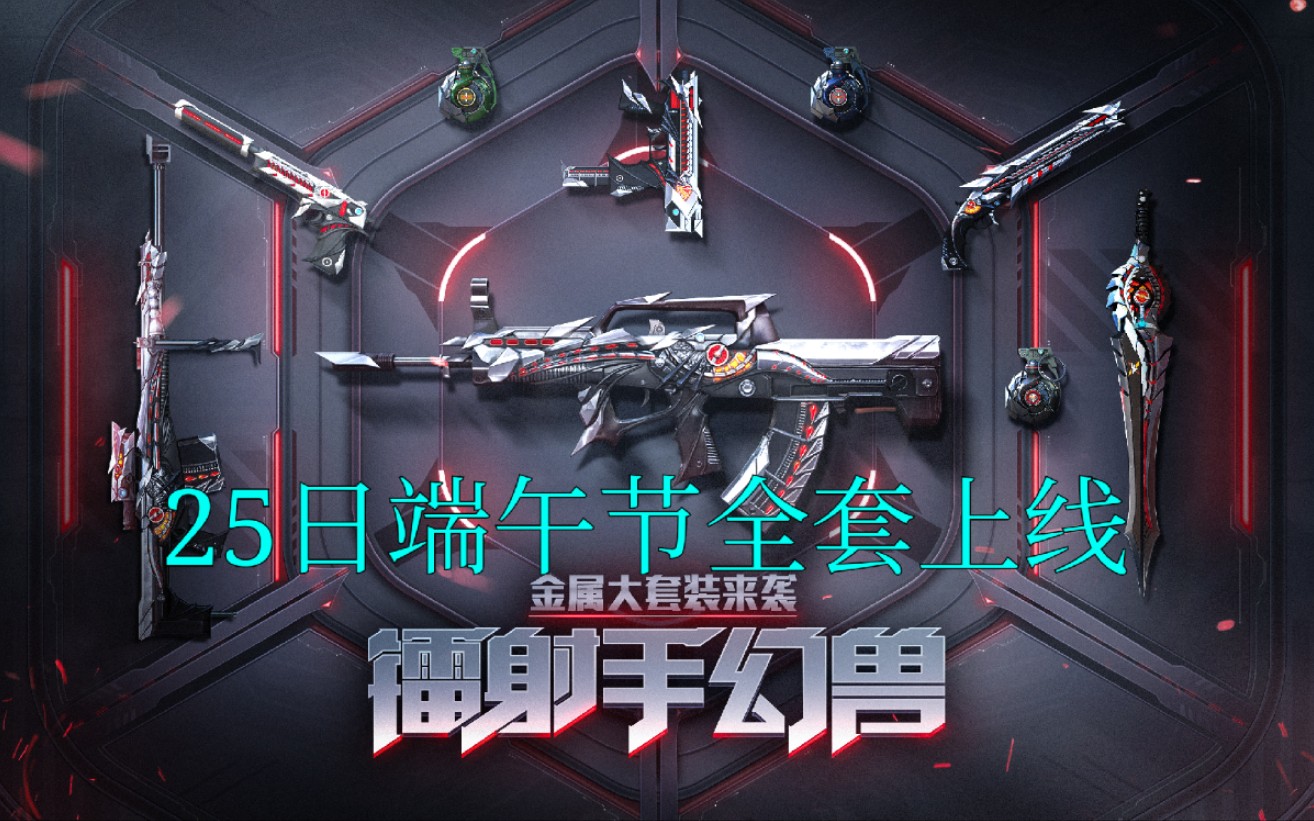 cf手游奸笑95式幻兽优化端午节上线全套售卖