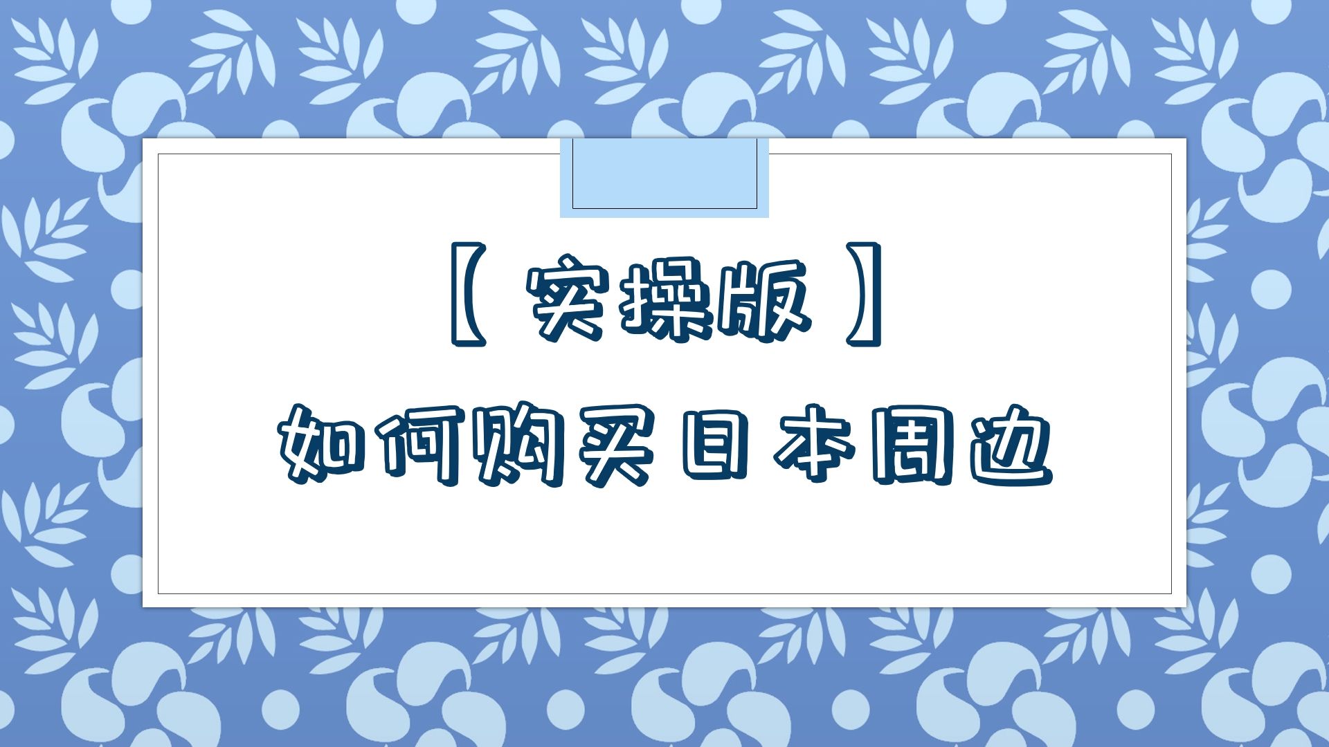 【实操版】如何购买日本周边?哔哩哔哩bilibili