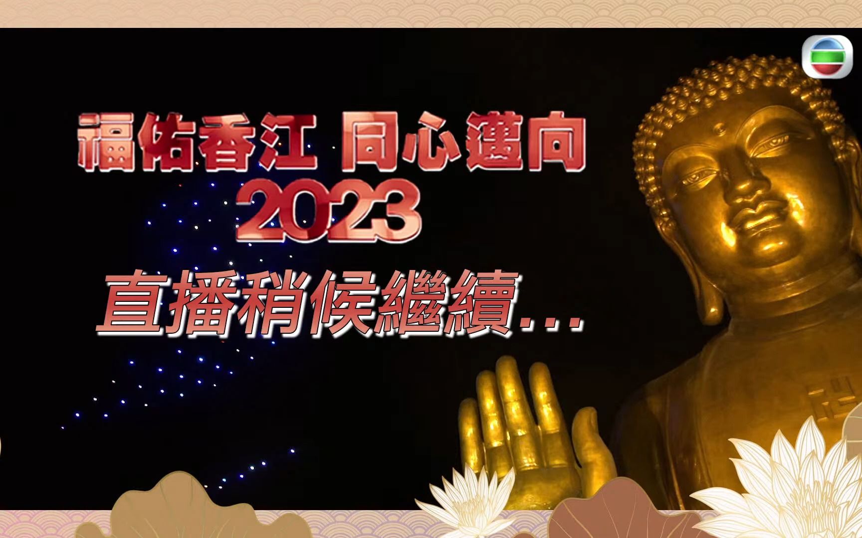 [图]【直播回放】福佑香江同心邁向2023 ｜除夕直播同你一齊迎接新一年！-(1080p60)呢个除夕直播同你喺天坛大佛迎接新一年，钟声敲响倒数欢送2022。