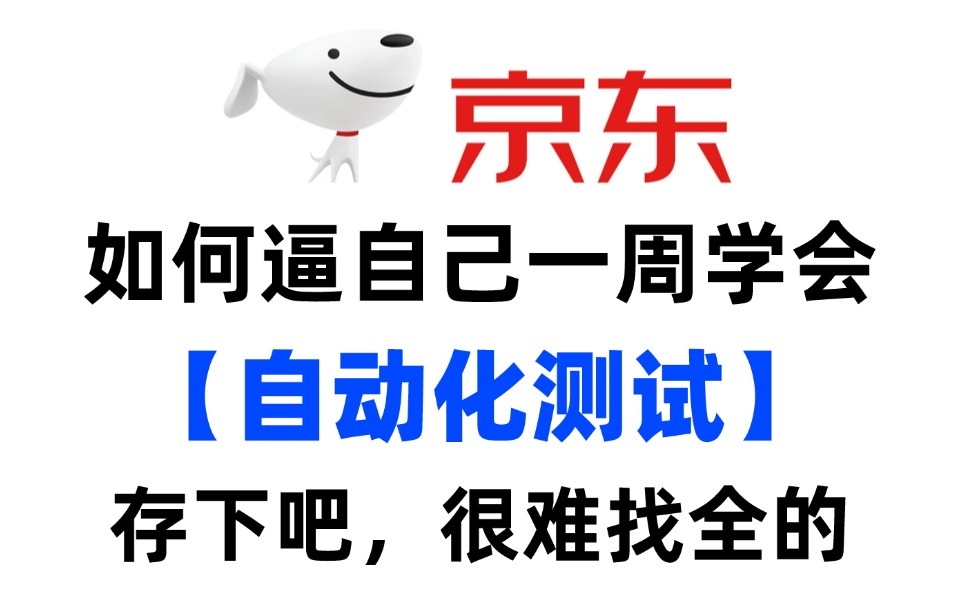 B站最用心的Python自动化测试教程,2024最新版,京东大佬带你7天搞定软件测试全栈,包含接口测试、性能测试、测试开发等哔哩哔哩bilibili