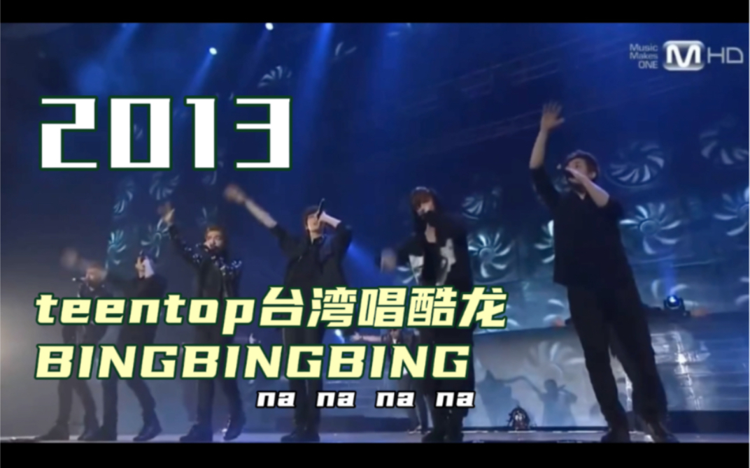 【中字】韩团偶像组合teentop2013年中国台湾表演酷龙的BINGBINGBING,酷龙具俊晔有在场几秒哔哩哔哩bilibili