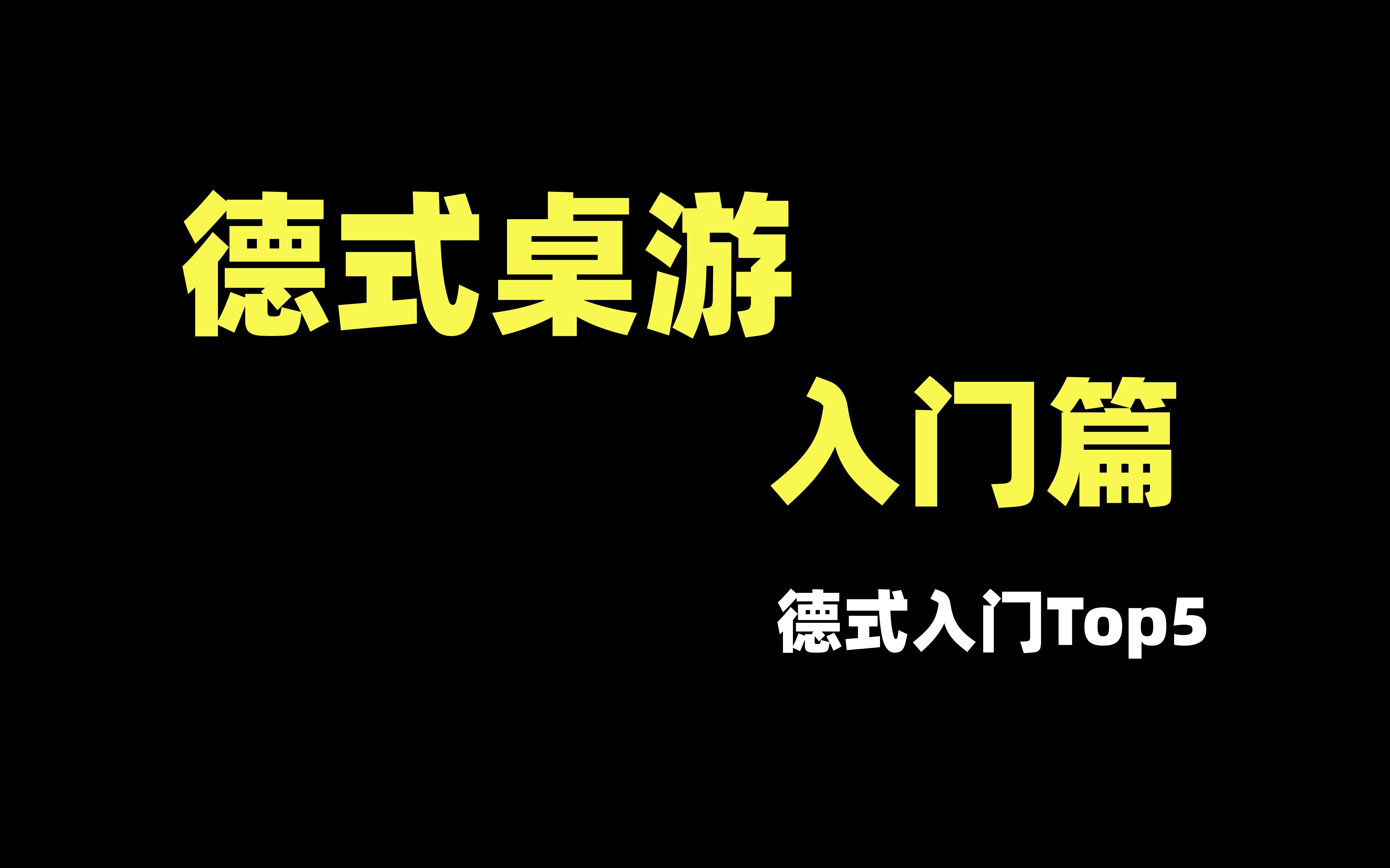 【桌游杂谈】德式桌游入门篇 德式入门Top5推荐游戏杂谈