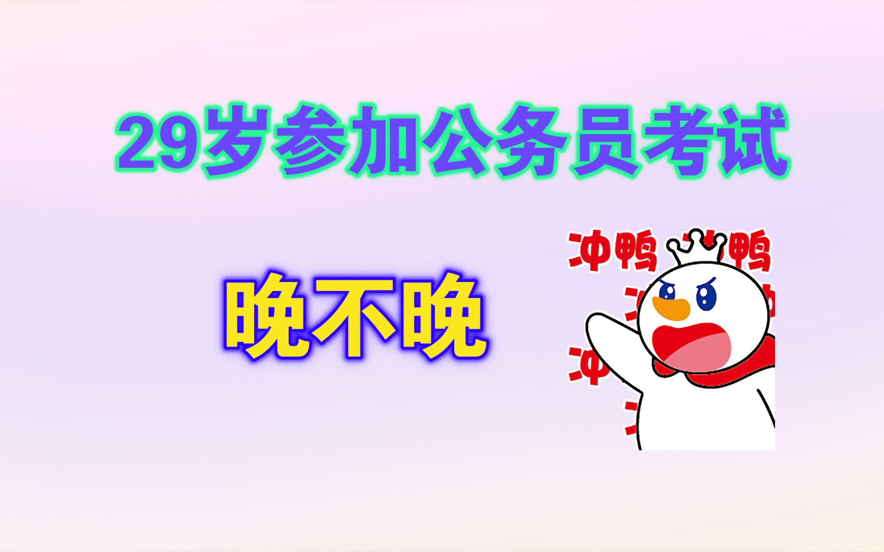 29岁再去参加公务员考试晚不晚?哔哩哔哩bilibili