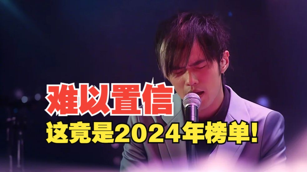 [图]【歌曲榜】2024年6月百大歌曲热度排名（1-50） ，今夕是何年？你敢相信这竟是2024年？！