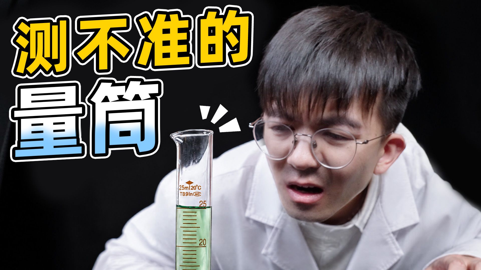 这个量筒里到底有几毫升水？别笑，你也答不上来！