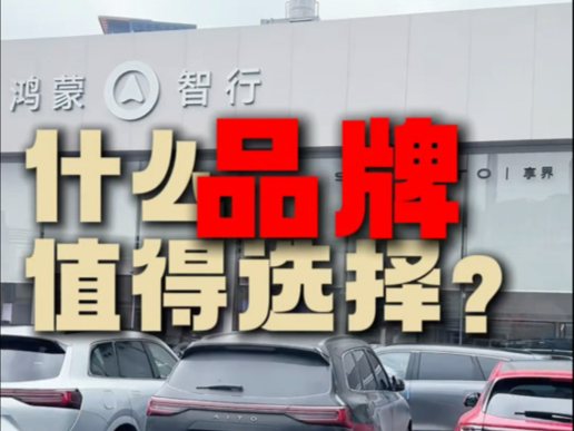 看看2年前的全国第一家鸿蒙智行用户中心,现如今怎么样了?哔哩哔哩bilibili