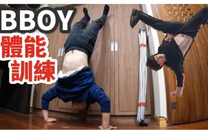 Скачать видео: 【Bboy教学第324期】   bboy 体能训练 中文教学