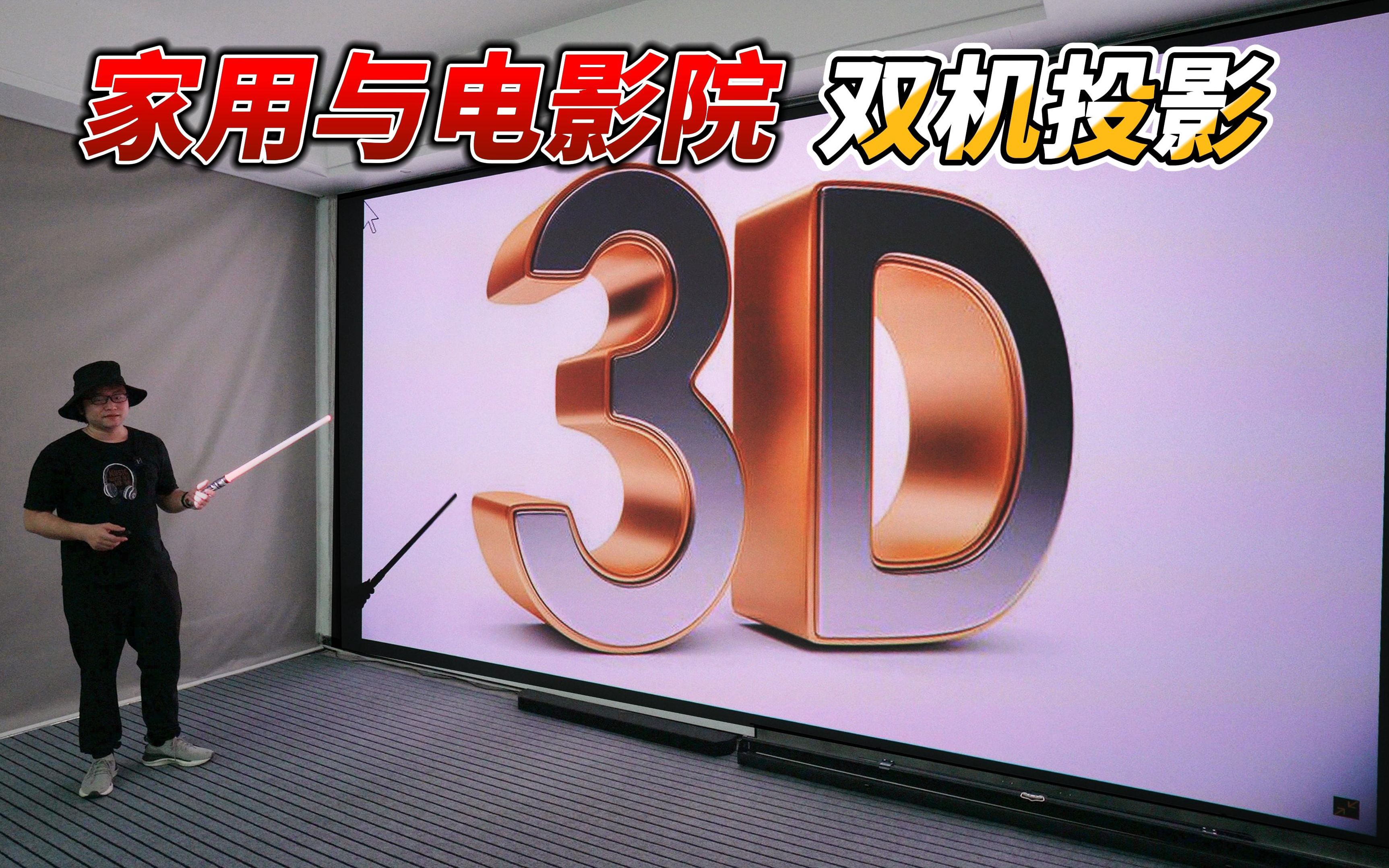 [图]家用投影仪的3D实用吗？家用双机投影方案与电影院的区别？投影小知识3：3D！