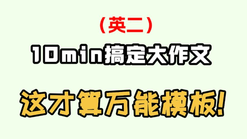 【一个模板就够了】直接背!25考研英二大作文万能模板哔哩哔哩bilibili