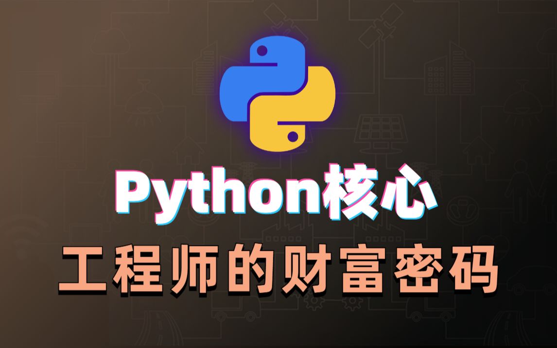 超详细Python核心基础教学,一周讲完的Python,学不会我倒立洗头!整整1000集,刷完即可就业~无私分享,直接上交公粮~哔哩哔哩bilibili