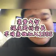 Download Video: 集梦大智深夜哭诉会长不同意他加入1995#虎牙#集梦大智