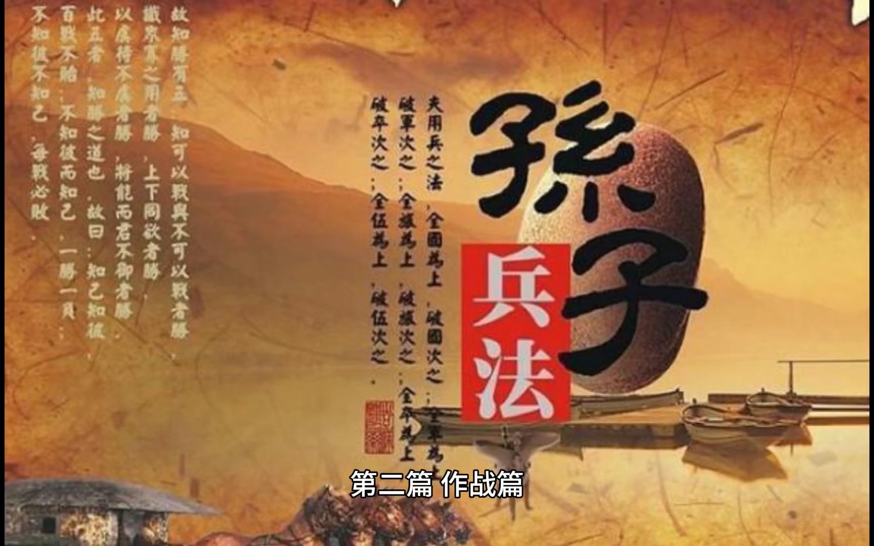 孙子兵法 第二篇 作战篇