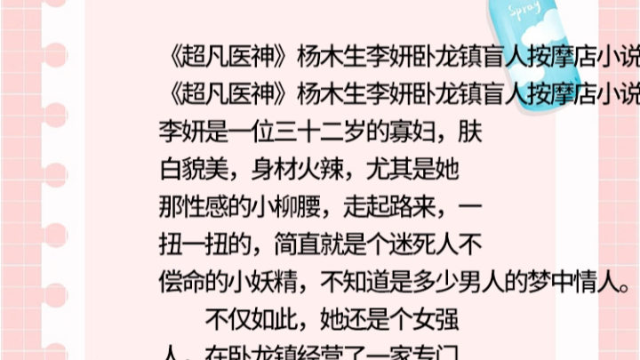 《超凡医神》杨木生李妍卧龙镇盲人按摩店小说《超凡医神》杨木生李妍卧龙镇盲人按摩店小说李妍是一位三十二岁的寡妇,肤白貌美,身材火辣,尤其是她...