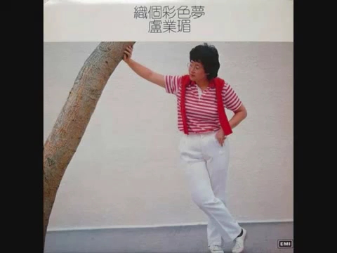 [图]1982EMI 盧業瑂 一束小菊花(麗的電視劇"甜甜廿四味"插曲)