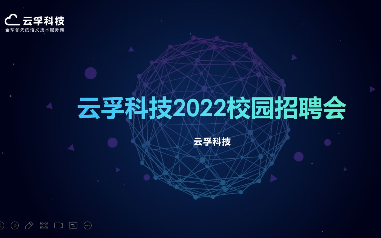 云孚科技2022校园招聘宣讲视频哔哩哔哩bilibili