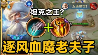 老夫子最强黑科技套路！逐风血魔流，重回T0巅峰？