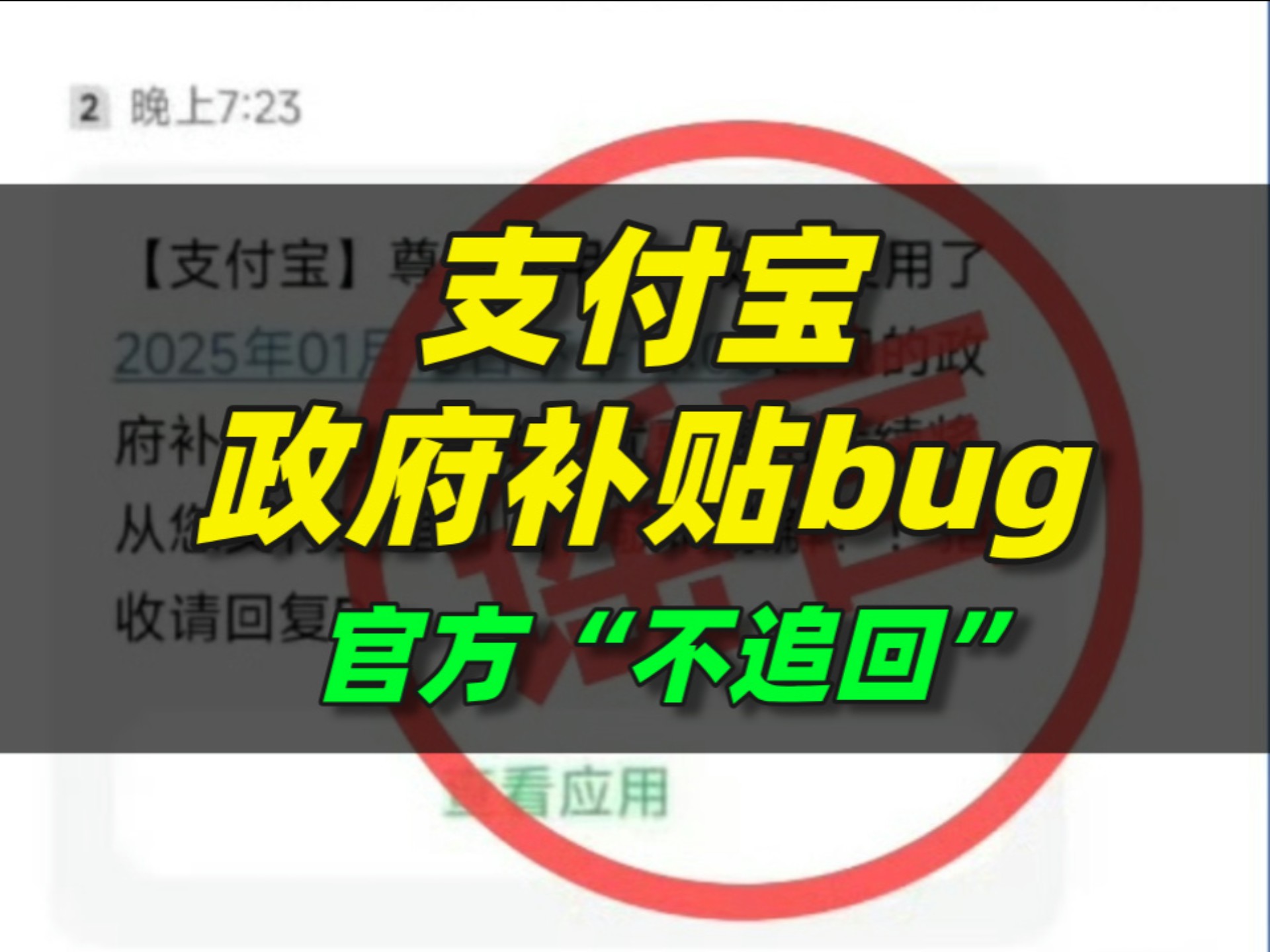 能不能再失误一次?!!支付宝政府补贴bug!官方“不追回”~哔哩哔哩bilibili